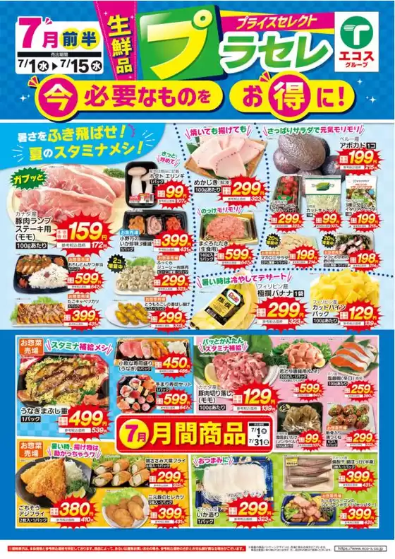 エコスのカタログ | 7月前半生鮮品プラセレ | 2026-07-01T00:00:00.000Z - 2026-07-15T00:00:00.000Z
