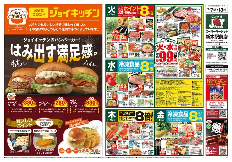 ジョイフーズのカタログ | すべてのお客様のためのトップディール | 2026-07-07T00:00:00.000Z - 2026-07-13T00:00:00.000Z