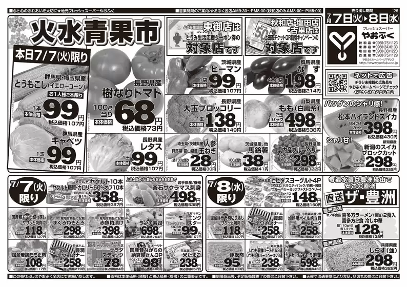 やおふくのカタログ | やおふく チラシ | 2026-07-07T00:00:00.000Z - 2026-07-08T00:00:00.000Z