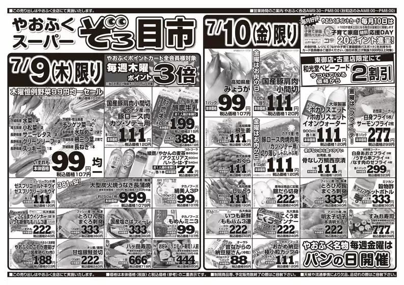 やおふくのカタログ | あなたのための私たちの最高のオファー | 2026-07-07T00:00:00.000Z - 2026-07-10T00:00:00.000Z