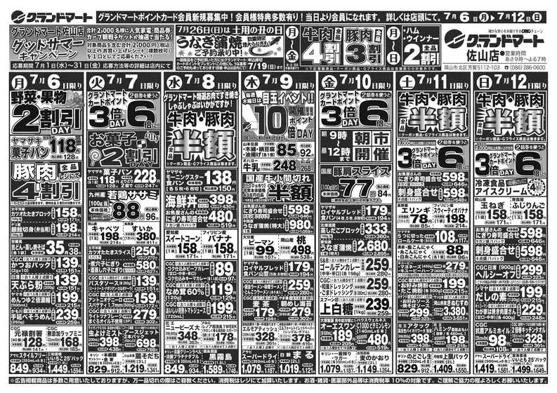グランドマートのカタログ | グランドマート チラシ | 2026-07-06T00:00:00.000Z - 2026-07-12T00:00:00.000Z