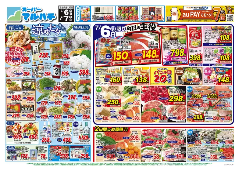 マルハチのカタログ | 2026/07/06-07 | 2026-07-05T00:00:00.000Z - 2026-07-07T00:00:00.000Z