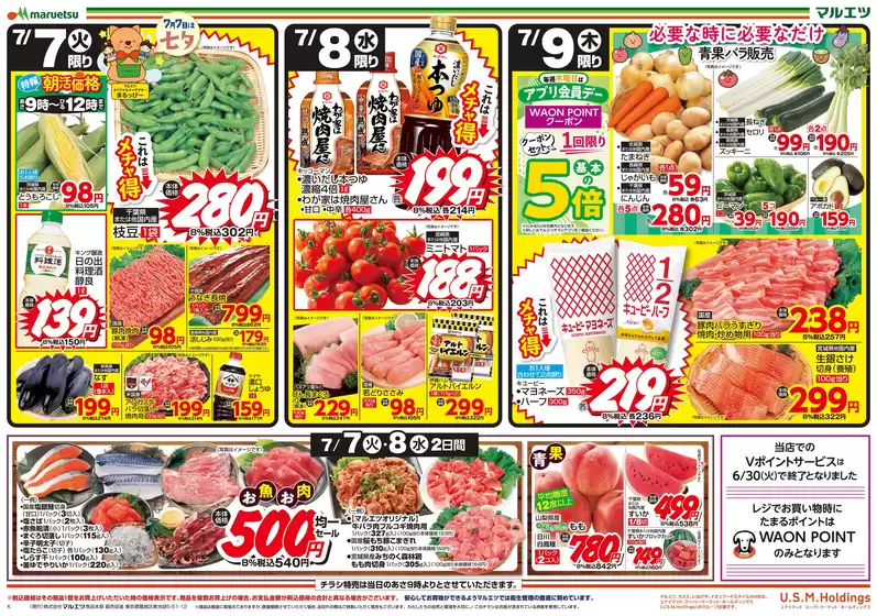 マルエツのカタログ | 倹約家のためのトップオファー | 2026-07-06T00:00:00.000Z - 2026-07-09T00:00:00.000Z