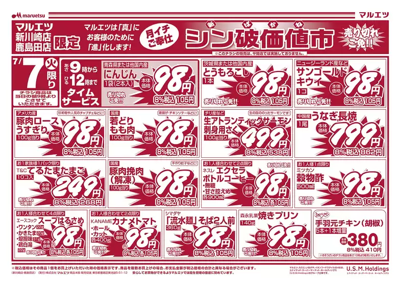 マルエツのカタログ | すべてのお客様のための素晴らしいオファー | 2026-07-06T00:00:00.000Z - 2026-07-09T00:00:00.000Z