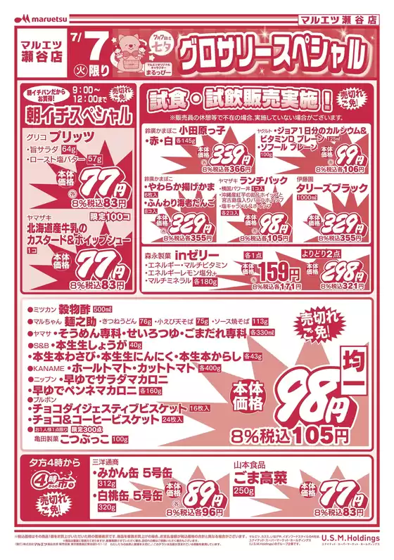 マルエツのカタログ | 発見するための新しいオファー | 2026-07-06T00:00:00.000Z - 2026-07-07T00:00:00.000Z