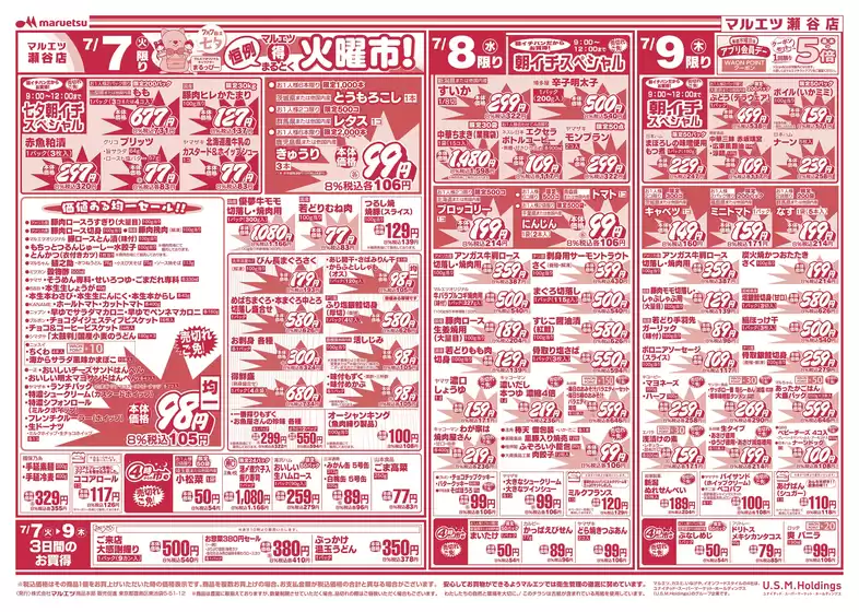 マルエツのカタログ | すべてのお客様のためのトップディール | 2026-07-06T00:00:00.000Z - 2026-07-11T00:00:00.000Z