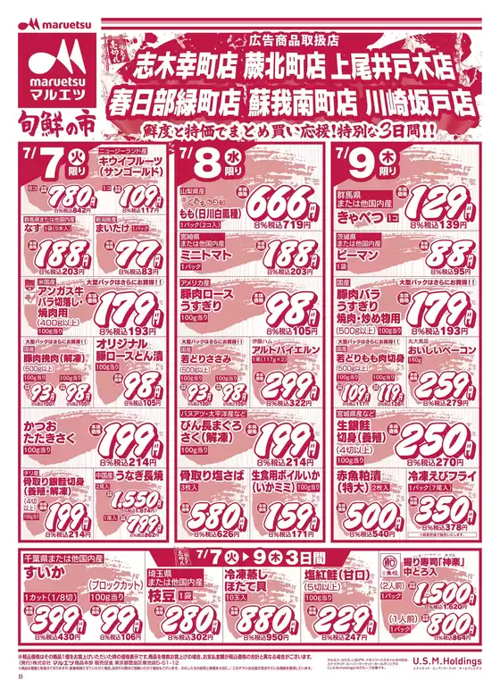 マルエツのカタログ | 私たちのお客様のための排他的な取引 | 2026-07-06T00:00:00.000Z - 2026-07-09T00:00:00.000Z