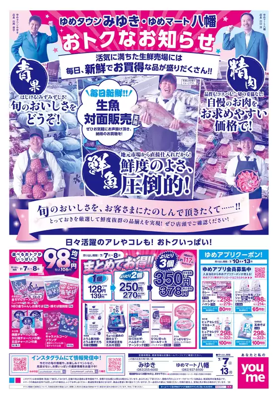 ゆめタウンのカタログ | 発見するための新しいオファー | 2026-07-06T00:00:00.000Z - 2026-07-13T00:00:00.000Z