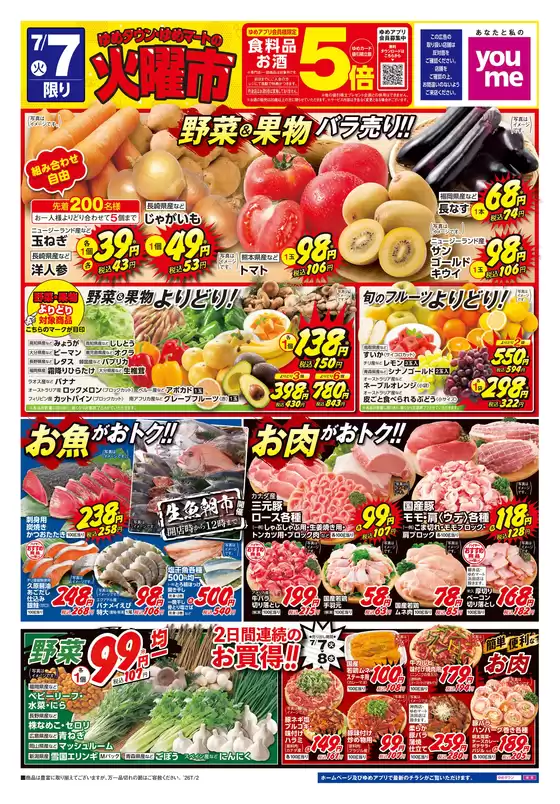ゆめタウンのカタログ | 現在の特別プロモーション | 2026-07-06T00:00:00.000Z - 2026-07-08T00:00:00.000Z