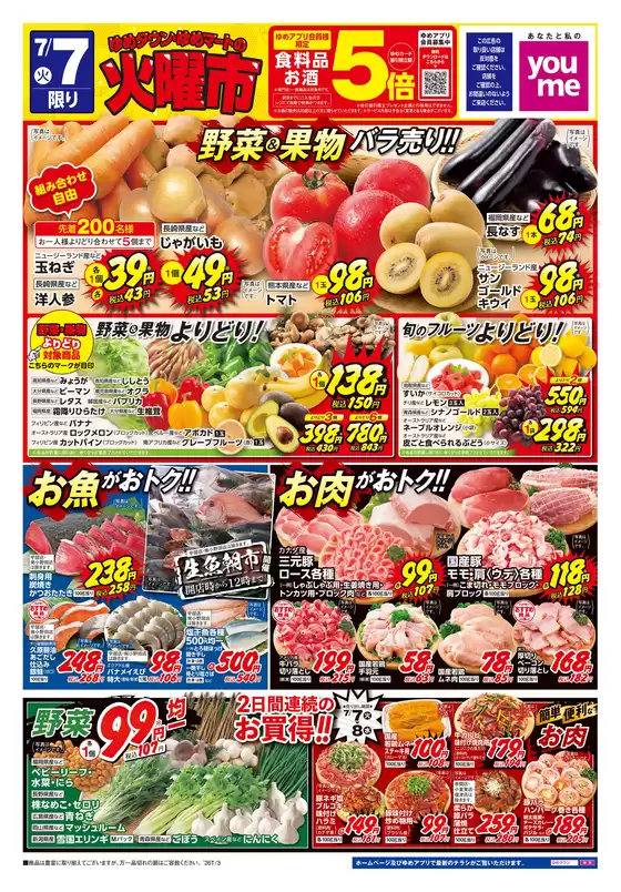 ゆめタウンのカタログ | 倹約家のためのトップオファー | 2026-07-06T00:00:00.000Z - 2026-07-08T00:00:00.000Z