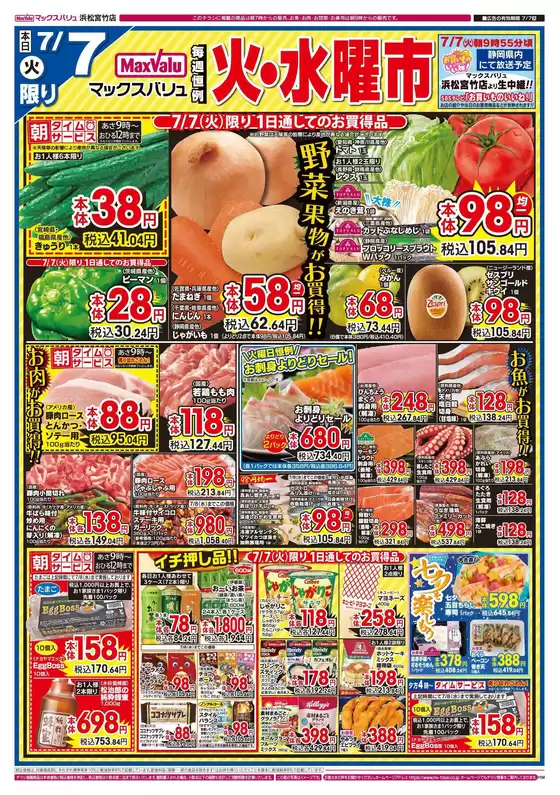 マックスバリュのカタログ | すべてのお客様のためのトップディール | 2026-07-07T00:00:00.000Z - 2026-07-07T00:00:00.000Z