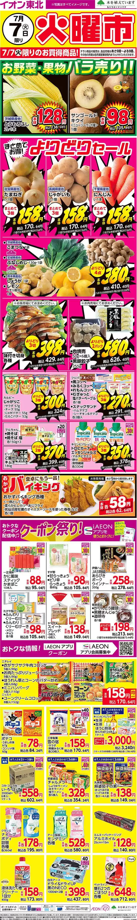 塩竈市でのイオンのカタログ | あなたのための私たちの最高のオファー | 2026-07-07T00:00:00.000Z - 2026-07-07T00:00:00.000Z