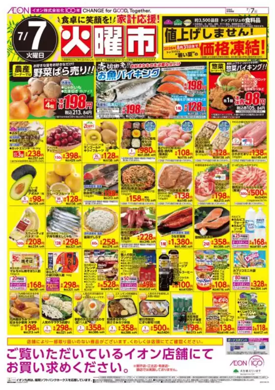 別府市でのイオンのカタログ | 倹約家のためのトップオファー | 2026-07-07T00:00:00.000Z - 2026-08-31T00:00:00.000Z