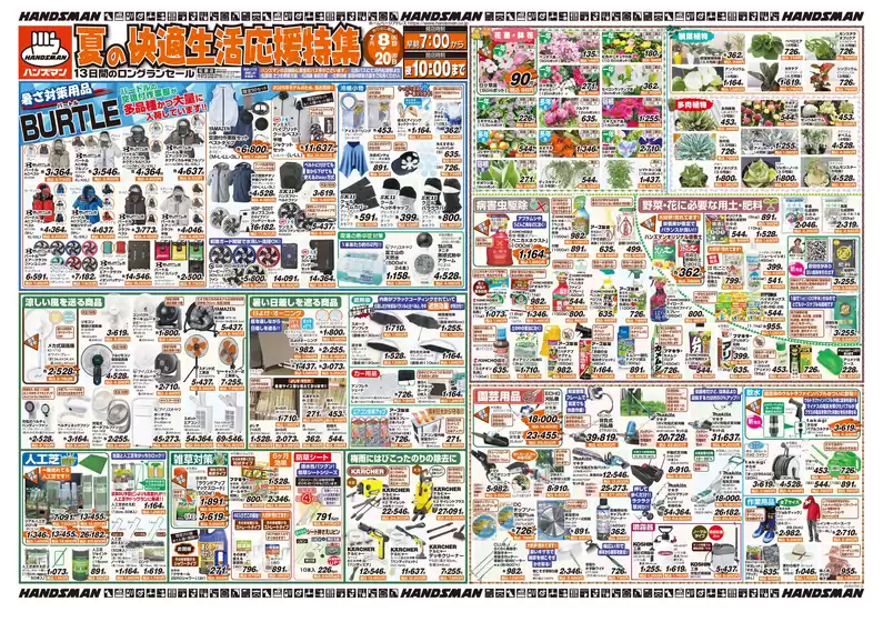 ハンズマンのカタログ | 夏の快適生活応援特集 | 2026-07-07T00:00:00.000Z - 2026-07-17T00:00:00.000Z