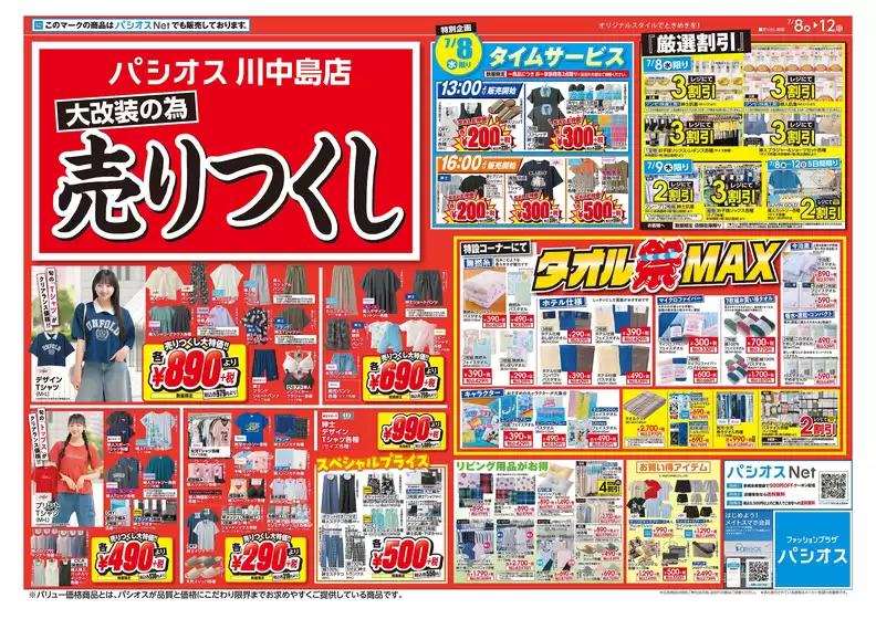 パシオスのカタログ | 排他的な掘り出し物 | 2026-07-08T00:00:00.000Z - 2026-07-12T00:00:00.000Z