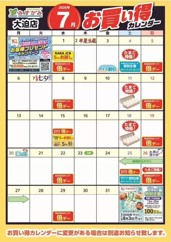 ベルジョイスのカタログ | みずかみ大迫店7月お買得カレンダー | 2026-07-06T00:00:00.000Z - 2026-07-31T00:00:00.000Z