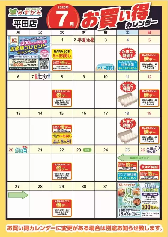 ベルジョイスのカタログ | みずかみ平田店7月お買得カレンダー | 2026-07-06T00:00:00.000Z - 2026-07-31T00:00:00.000Z