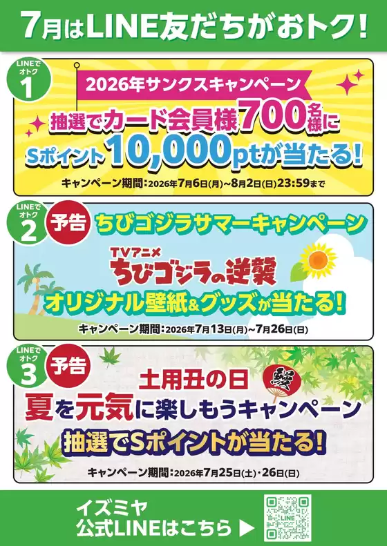 イズミヤのカタログ | 7月はLINE友だちがおトク！ | 2026-07-08T00:00:00.000Z - 2026-07-12T00:00:00.000Z
