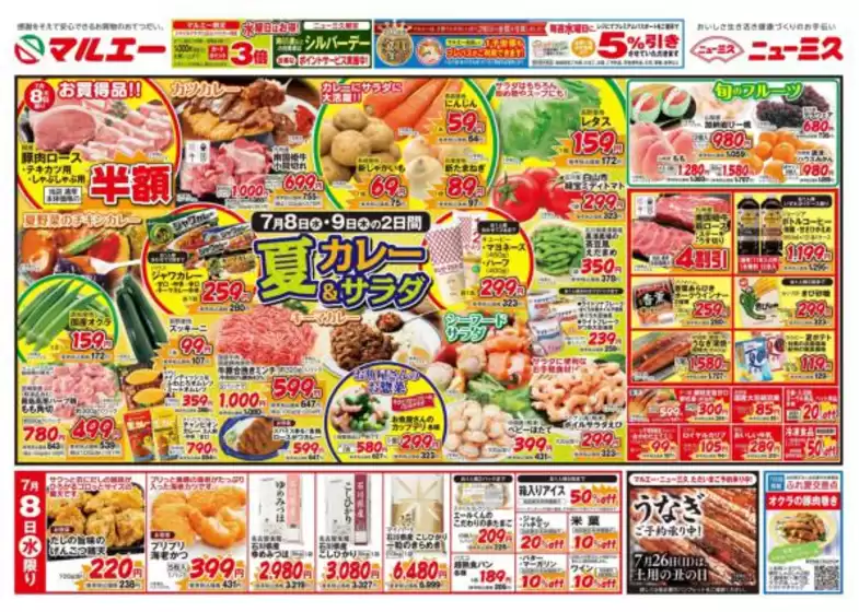マルエーのカタログ | 魅力的なオファーを発見する | 2026-07-08T00:00:00.000Z - 2026-07-09T00:00:00.000Z