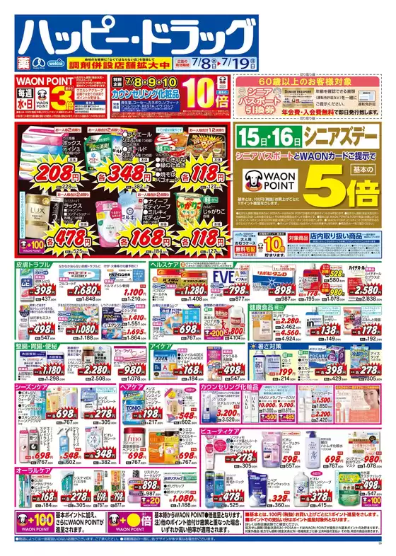 ハッピードラッグのカタログ | ハッピードラッグ7月8日号オモテ | 2026-07-07T00:00:00.000Z - 2026-07-19T00:00:00.000Z
