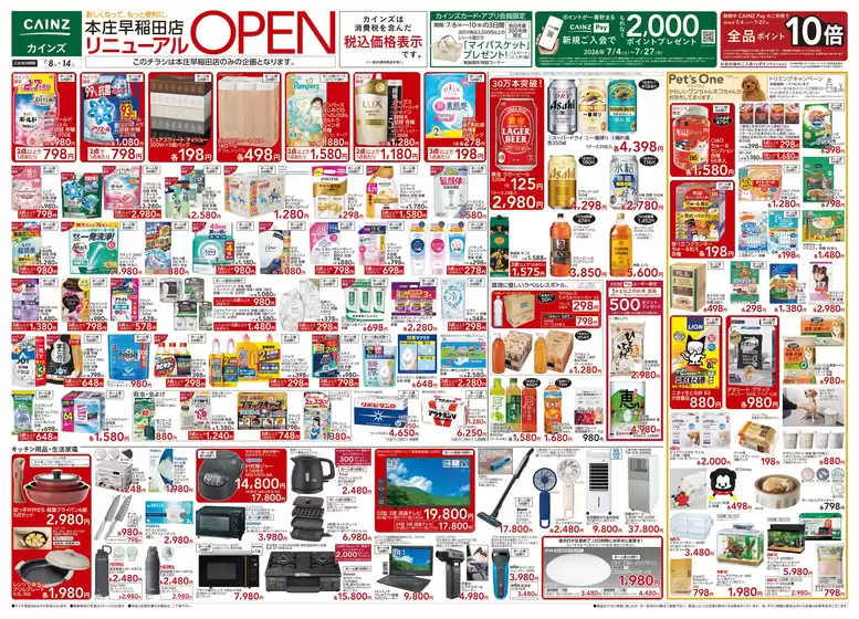 カインズホームのカタログ | 本庄早稲田店リニューアルOPEN 78号 | 2026-07-07T00:00:00.000Z - 2026-07-11T00:00:00.000Z
