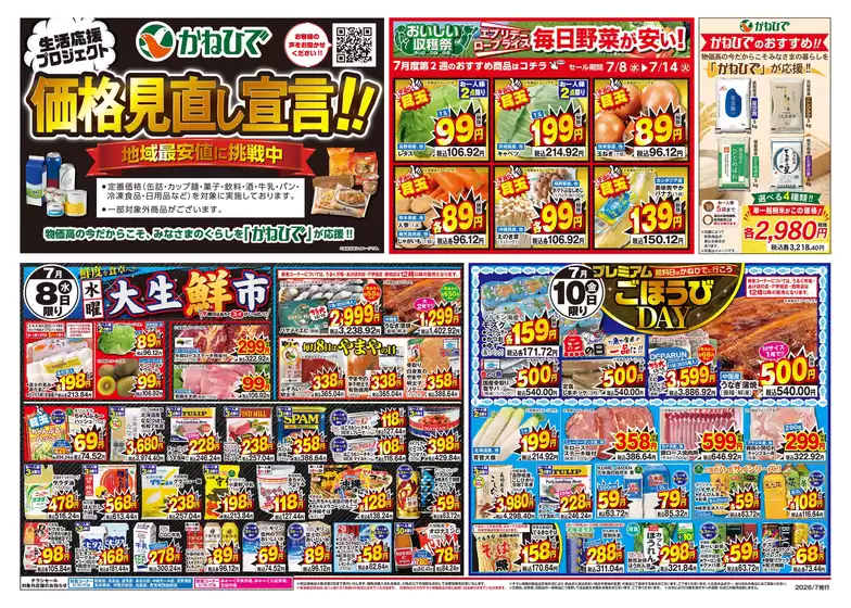 タウンプラザかねひでのカタログ | タウンプラザかねひで チラシ | 2026-07-08T00:00:00.000Z - 2026-07-14T00:00:00.000Z