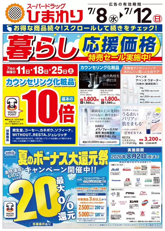 スーパードラッグひまわりのカタログ | 7月8日12日① | 2026-07-07T00:00:00.000Z - 2026-07-12T00:00:00.000Z