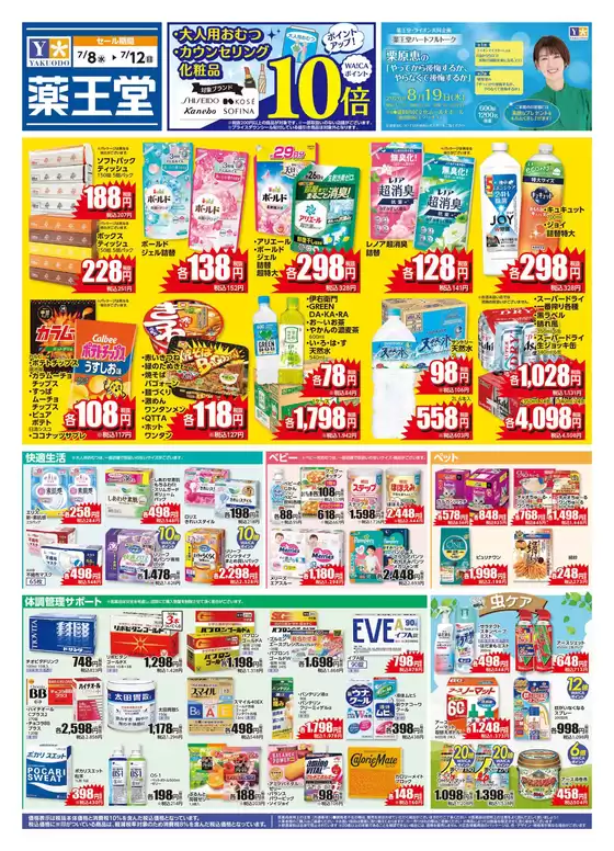 薬王堂のカタログ | 78 レギュラーチラシ | 2026-07-08T00:00:00.000Z - 2026-07-12T00:00:00.000Z
