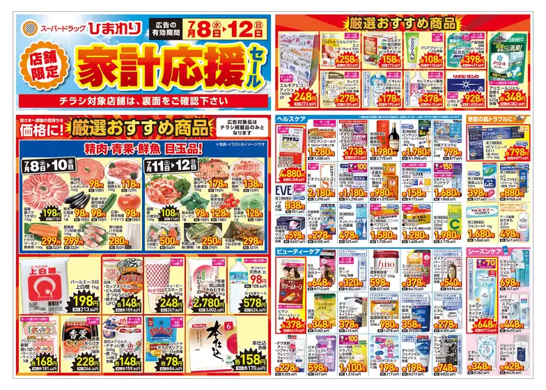 スーパードラッグひまわりのカタログ | 7月8日12日 表 | 2026-07-07T00:00:00.000Z - 2026-07-12T00:00:00.000Z