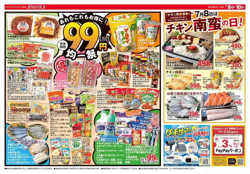 マルイのカタログ | 選ばれた製品の素晴らしい割引 | 2026-07-08T00:00:00.000Z - 2026-07-10T00:00:00.000Z