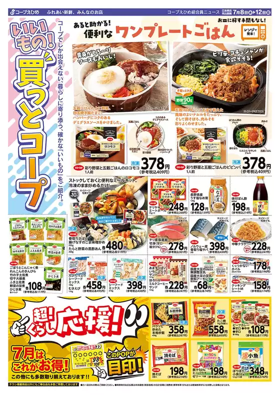 コープえひめのカタログ | コープえひめ チラシ | 2026-07-08T00:00:00.000Z - 2026-07-12T00:00:00.000Z