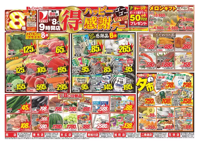 ダイイチのカタログ | 倹約家のためのトップオファー | 2026-07-08T00:00:00.000Z - 2026-07-08T00:00:00.000Z