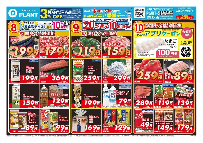 スーパーセンタープラントのカタログ | 排他的な取引と掘り出し物 | 2026-07-08T00:00:00.000Z - 2026-07-10T00:00:00.000Z