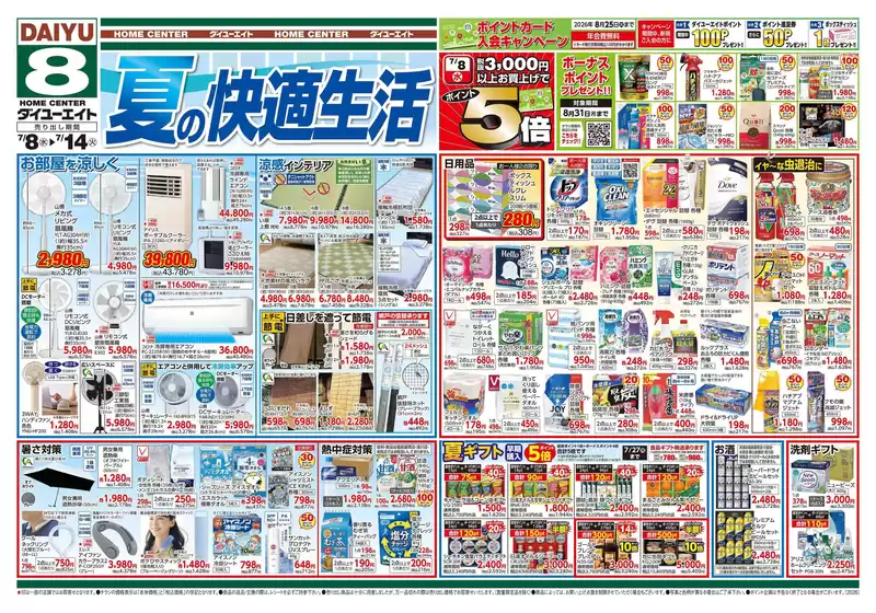 ダイユーエイトのカタログ | あなたのための私たちの最高のオファー | 2026-07-08T00:00:00.000Z - 2026-08-31T00:00:00.000Z