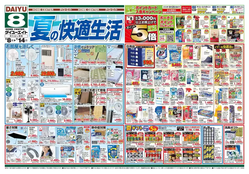 ダイユーエイトのカタログ | 掘り出し物ハンターのためのオファー | 2026-07-08T00:00:00.000Z - 2026-07-14T00:00:00.000Z