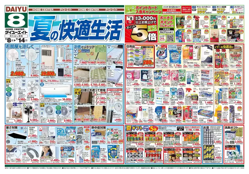 ダイユーエイトのカタログ | 排他的な掘り出し物 | 2026-07-08T00:00:00.000Z - 2026-07-14T00:00:00.000Z