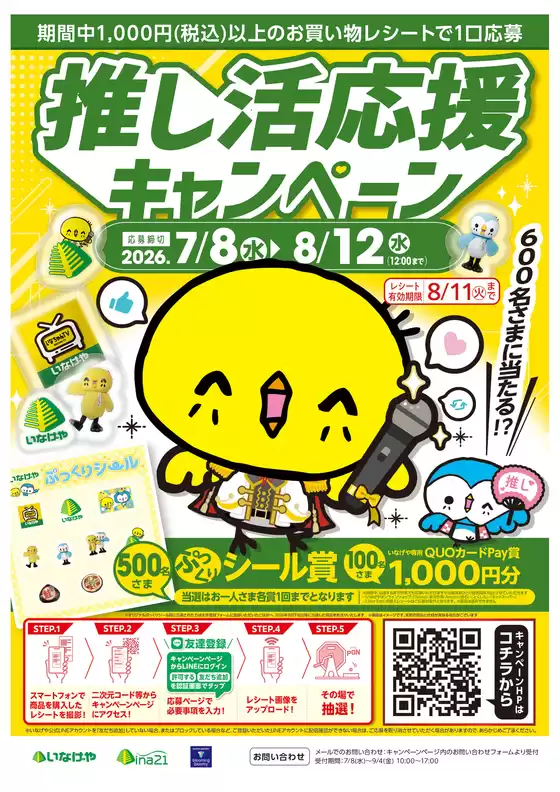 いなげやのカタログ | あなたのための私たちの最高の取引 | 2026-07-08T00:00:00.000Z - 2026-08-12T00:00:00.000Z