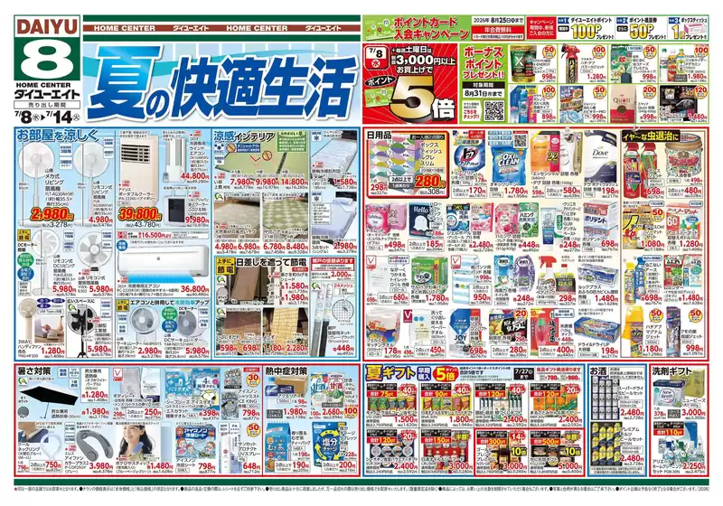 ダイユーエイトのカタログ | 豊富なオファーの選択 | 2026-07-08T00:00:00.000Z - 2026-07-14T00:00:00.000Z