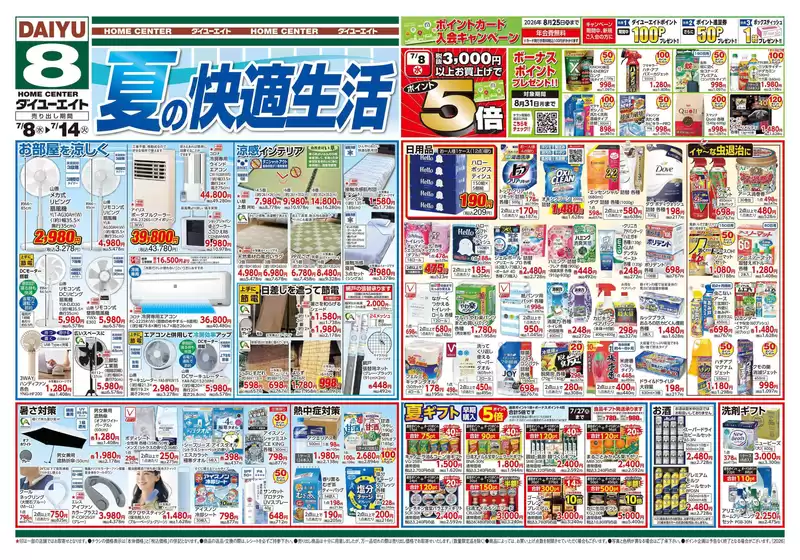ダイユーエイトのカタログ | 掘り出し物ハンターのための素晴らしいオファー | 2026-07-08T00:00:00.000Z - 2026-07-14T00:00:00.000Z