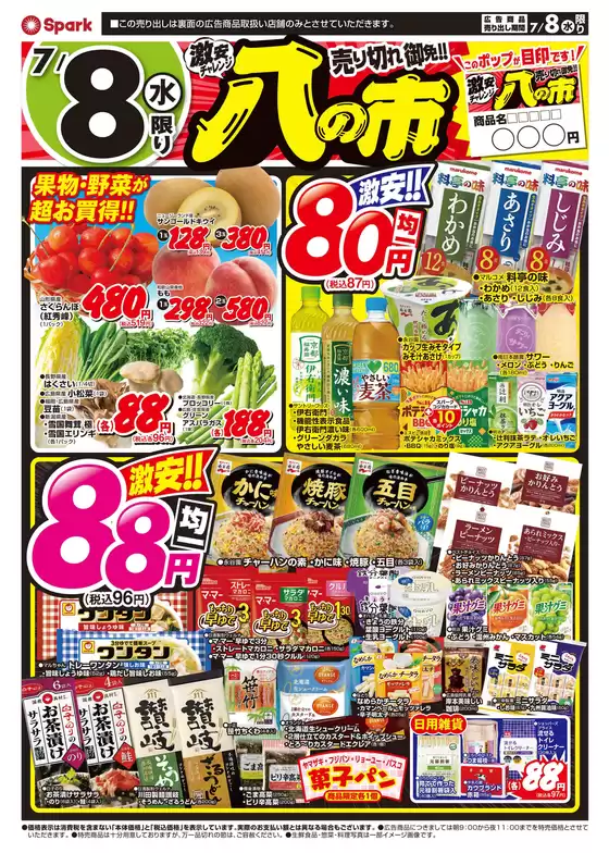 スパークのカタログ | トップディールと割引 | 2026-07-08T00:00:00.000Z - 2026-07-08T00:00:00.000Z