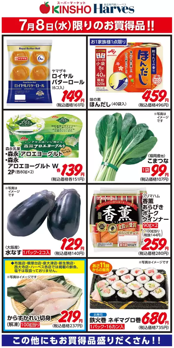 ハーベスのカタログ | 7/8限りのお買得品! | 2026-07-07T00:00:00.000Z - 2026-07-08T00:00:00.000Z