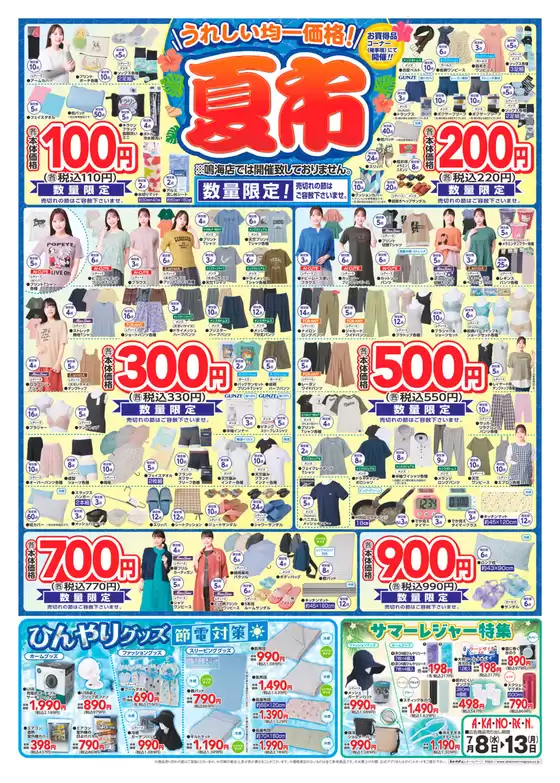 あかのれんのカタログ | 倹約家のためのトップオファー | 2026-07-08T00:00:00.000Z - 2026-07-13T00:00:00.000Z