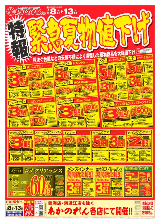 あかのれんのカタログ | あかのれん チラシ | 2026-07-08T00:00:00.000Z - 2026-07-13T00:00:00.000Z