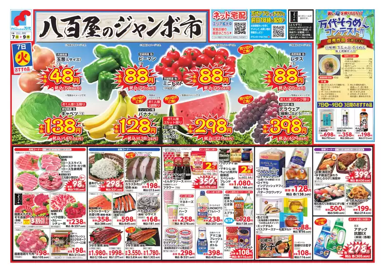 万代のカタログ | 万代 チラシ | 2026-07-06T00:00:00.000Z - 2026-07-09T00:00:00.000Z