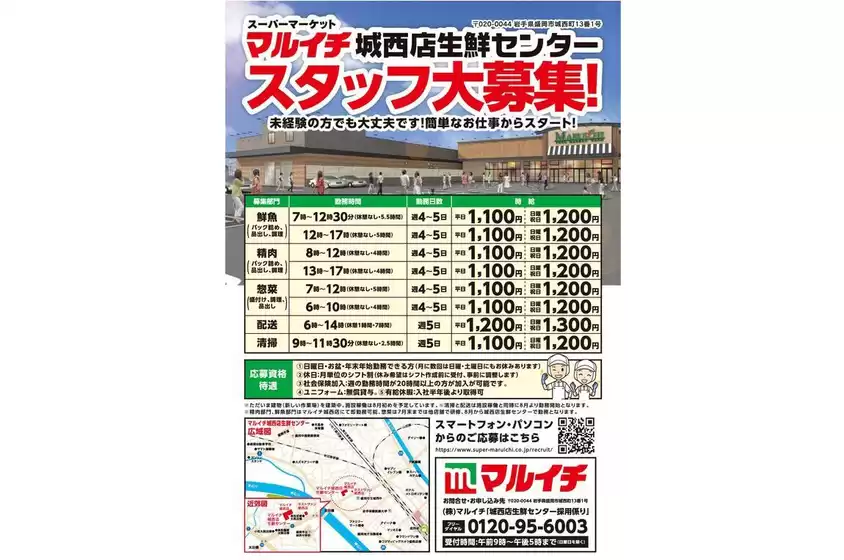 マルイチのカタログ | マルイチ城西店生鮮センタースタッフ大募集！ | 2026-07-08T00:00:00.000Z - 2026-07-22T00:00:00.000Z