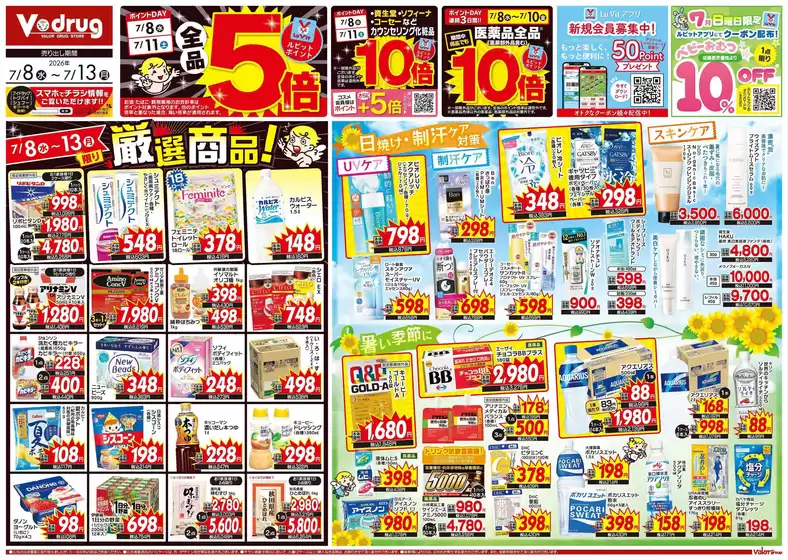 Vドラッグのカタログ | すべてのお客様のためのトップディール | 2026-07-08T00:00:00.000Z - 2026-07-13T00:00:00.000Z