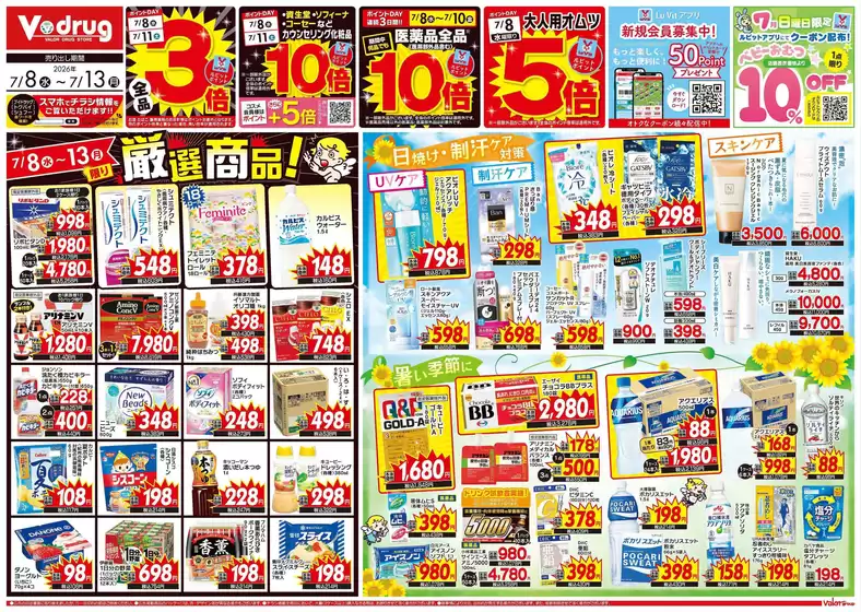 Vドラッグのカタログ | 魅力的なオファーを発見する | 2026-07-08T00:00:00.000Z - 2026-07-13T00:00:00.000Z