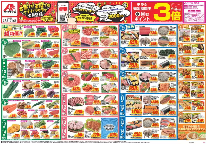 クスリのアオキのカタログ | 排他的な取引と掘り出し物 | 2026-07-08T00:00:00.000Z - 2026-07-14T00:00:00.000Z