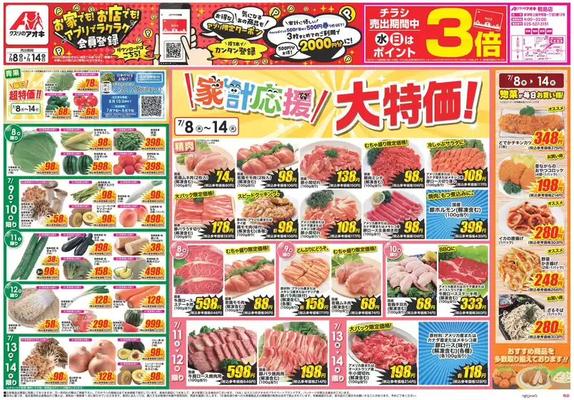 クスリのアオキのカタログ | 排他的な掘り出し物 | 2026-07-08T00:00:00.000Z - 2026-07-14T00:00:00.000Z