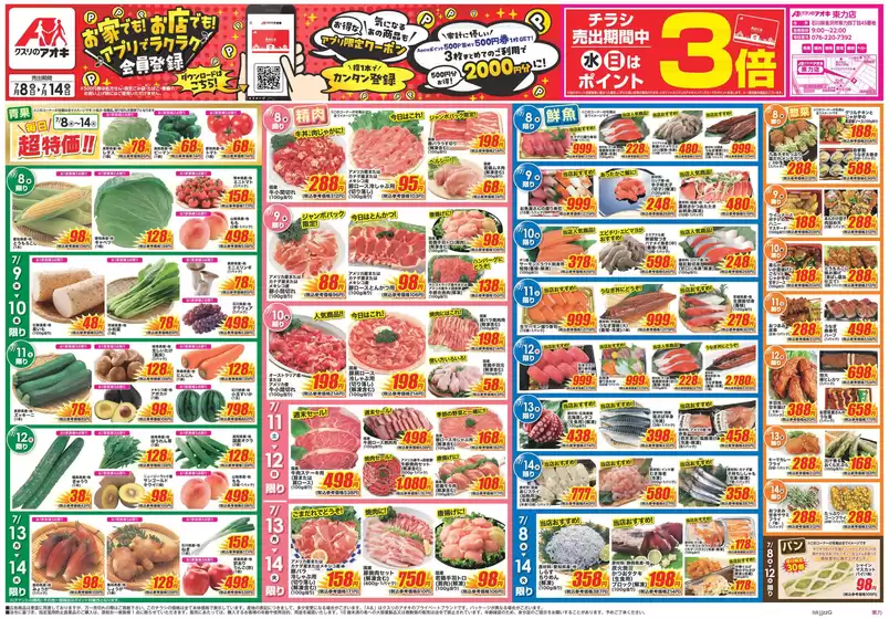 クスリのアオキのカタログ | 発見するための新しいオファー | 2026-07-08T00:00:00.000Z - 2026-07-14T00:00:00.000Z